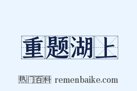 重题湖上是什么意思的图片